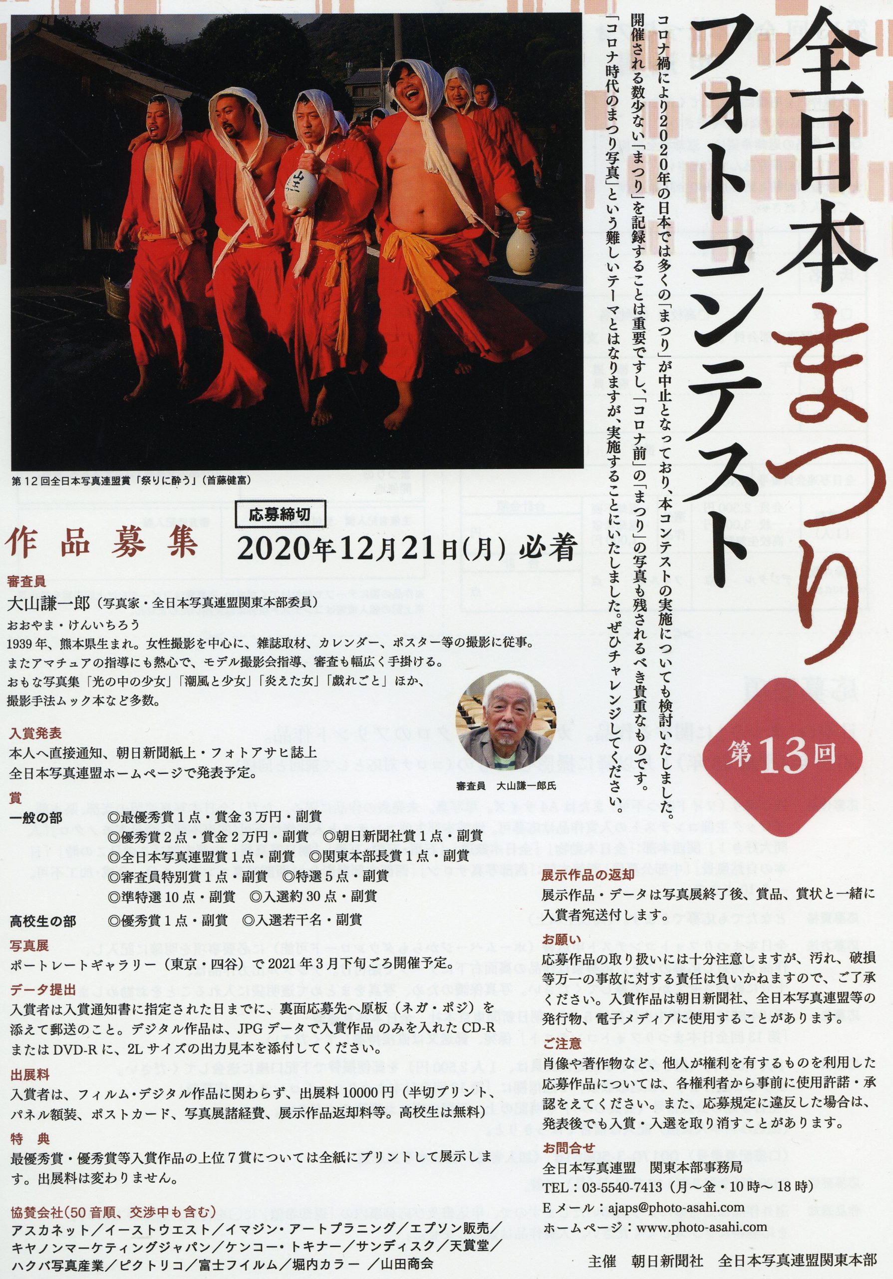 第13回全日本まつりフォトコンテスト作品募集 審査員変更 全日本写真連盟静岡県本部