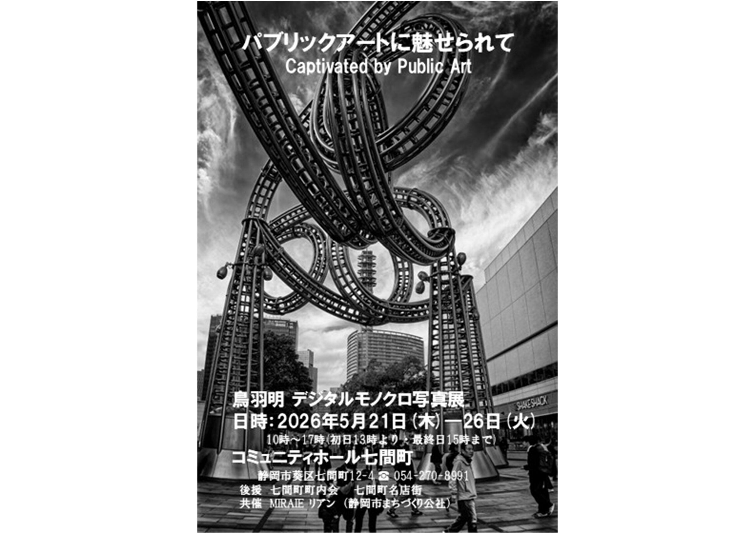 鳥羽明写真展の写真展のお知らせ – 全日本写真連盟静岡県本部