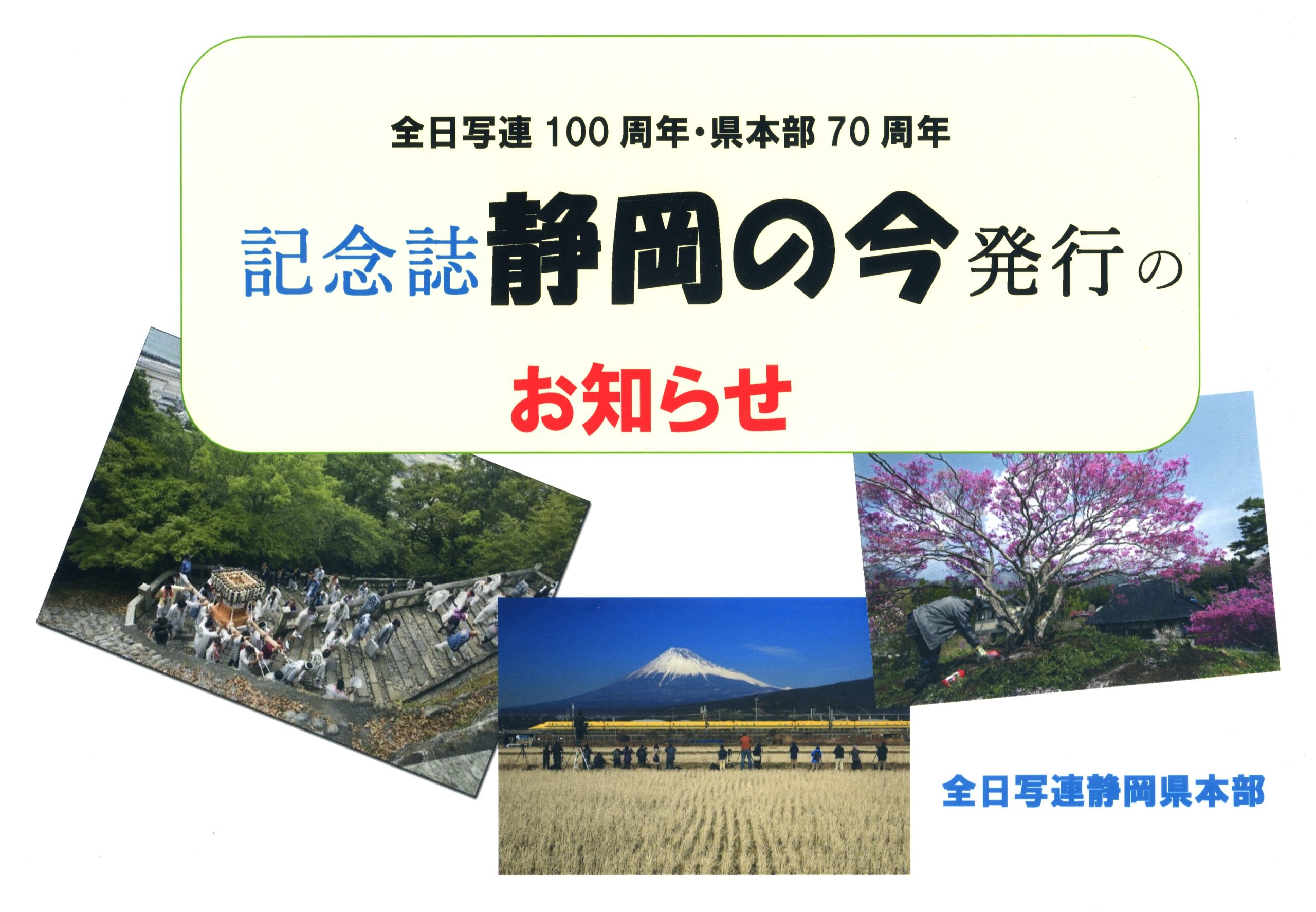 記念誌「静岡の今」写真集発行のお知らせ – 全日本写真連盟静岡県本部